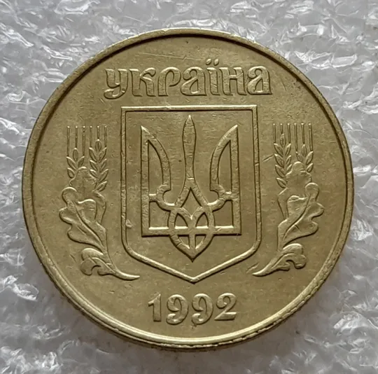 (6730) 50 копійок 1992 1БАк в хорошому стані - 2 монети одним лотом (50 копеек 1992 1БАк) Де купити