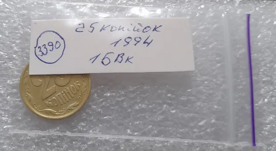 (3390) 25 копійок 1994 1БВк, нечаста - 1 монета в хорошому стані (25 копеек 1994 1БВк) Продаж