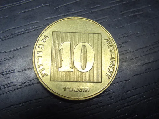 Купити 10 агорот 2014 Ізраїль