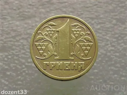 фото, 1 гривня 1996 рік Україна 1АБ2 (893)