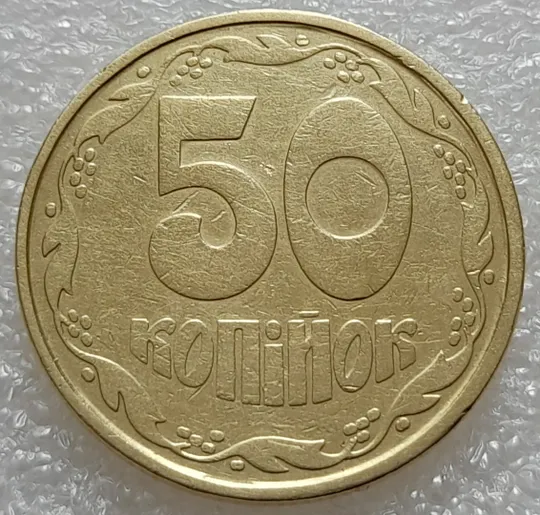 (7913) 50 копійок 1992 1АВ(а)с ОЛИВКИ, брак по каталогу ІТК (50 копеек 1992) Ціна