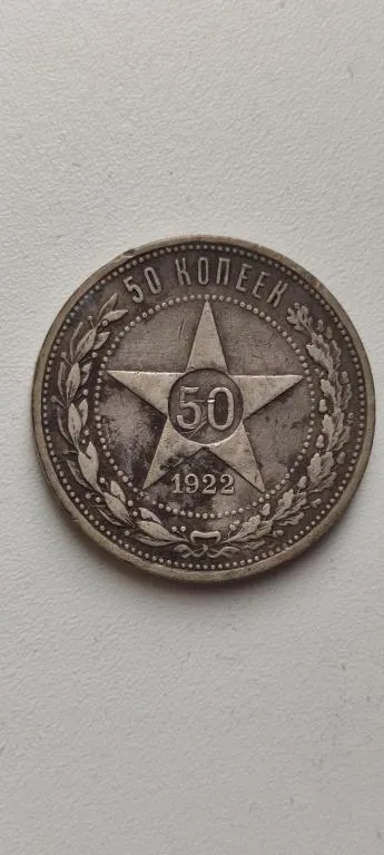 Купити 50 копеек 1922 года монета  Полтинник серебро РСФСР оригинал dw837.