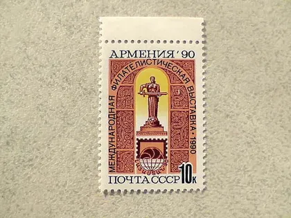 фото, Поштова марка СРСР " Міжнародна філателістична виставка Вірменія-90 " 1990 рік **