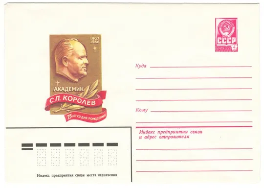 Академик С.П. Королев 75 лет со дня рождения. ХМК. 1981 рік. СРСР Ціна