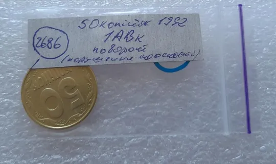 (2686) 50 копійок 1992 1АВк поворот (порушення соосності) (50 копеек 1992 1АВк брак) Інтернет-аукціон