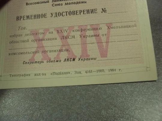 Купити открытка удостоверение делегату 24 конференции влксм хмельницкий 1984 №10334