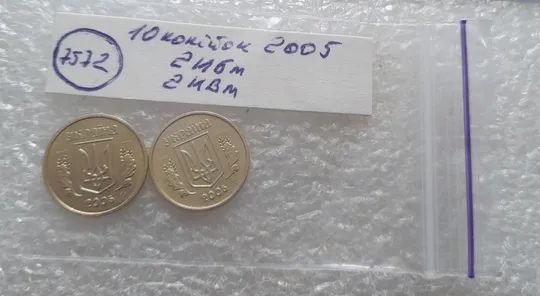 (7572) 10 копійок 2005 2ИБм 2ИВм - 2 монети одним лотом (10 копеек 2005 2ИБм, 10 копеек 2005 2ИВм) Характеристики