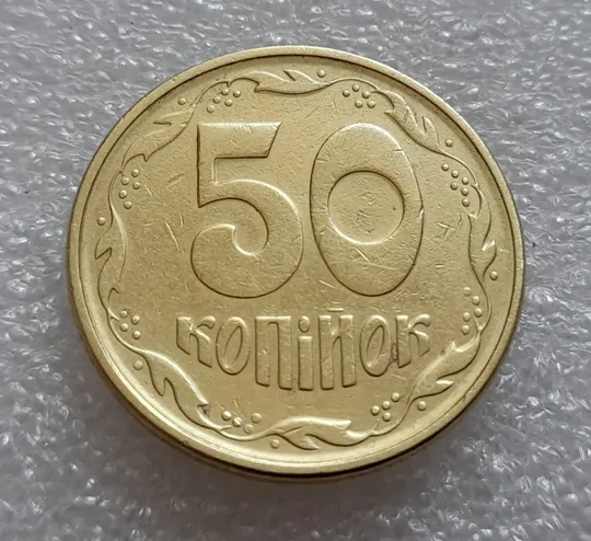 (8004) 50 копійок 1995 1АЕк (50 копеек 1995) З аукціону