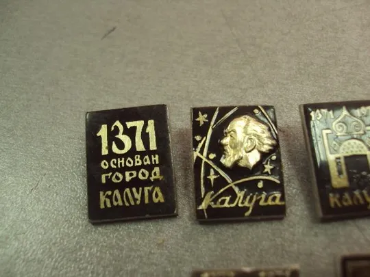 Купити знак калуга 1371-1971 600 лет лот 7 шт №14939