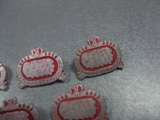 знак личности 150 лет восстания декабристов лот 6 шт №11891 З аукціону