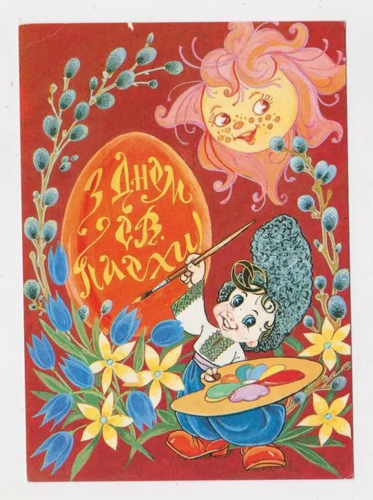 З днем Св. Пасхи = ДМПК 1993 р. = Любарский - Любарський  = чиста {} Ціна