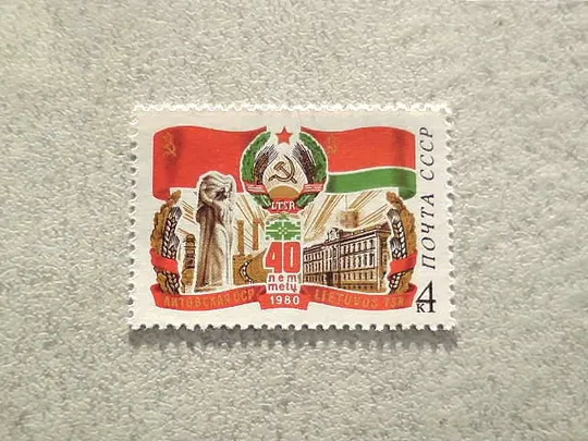 Поштова марка СССР " 40 років Литовської РСР " 1980 рік ** Ціна