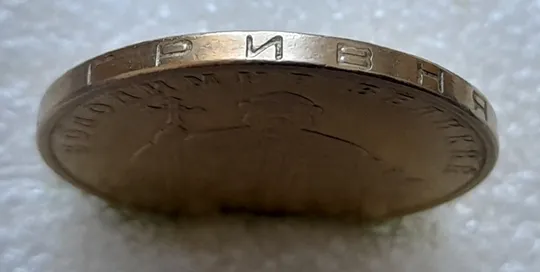 Купити (5717) 1 гривня 2005 викрошка в букві "И" слова "ГРИВНЯ" на гурті (1 гривна 2005 брак викрошка)