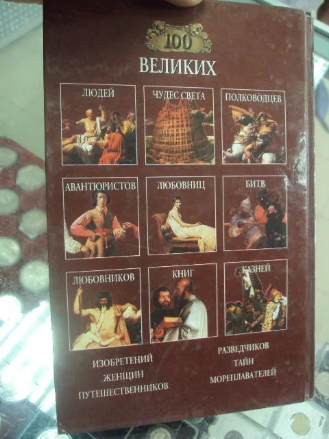 100 великих катастроф ионина москва 2000 №5735 Характеристики