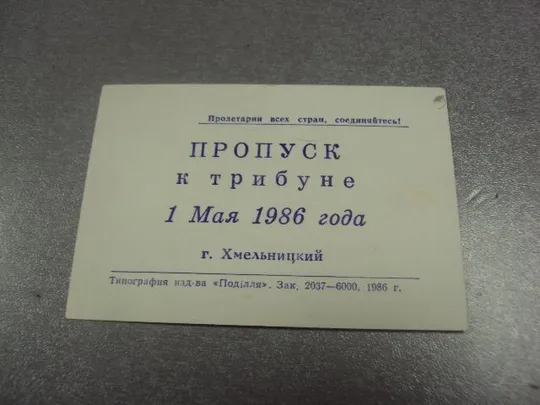 Купити открытка 1 мая 1986 пропуск пригласительный билет на трибуну хмельницкий №15502м