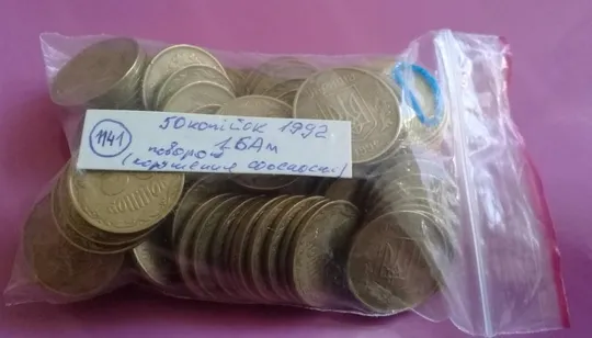 (1141) 50 копійок 1992 1БАм повороти (порушення соосності) - 96 монет одним лотом (50 копеек 1992 1БАм брак) Інтернет-аукціон