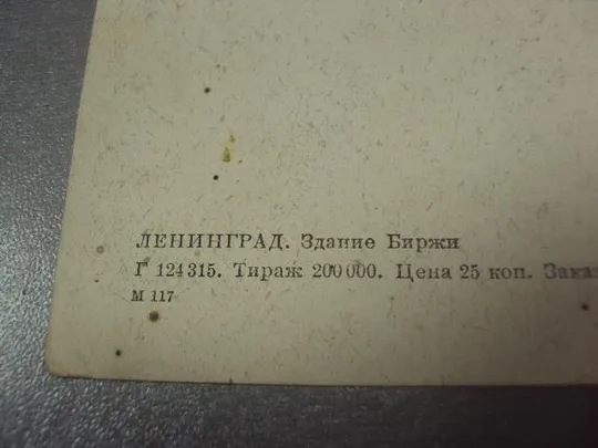 открытка ленинград здание биржир 1946 №10278м З аукціону