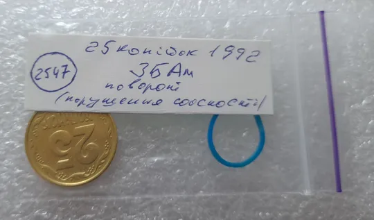(2547) 25 копійок 1992 3БАм поворот (порушення соосності) (25 копеек 1992 брак) Де купити