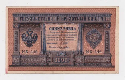 фото, 1 руб. = 1898 р. = ШИПОВ - ЛОШКИН = НБ-346 = РОСІЯ