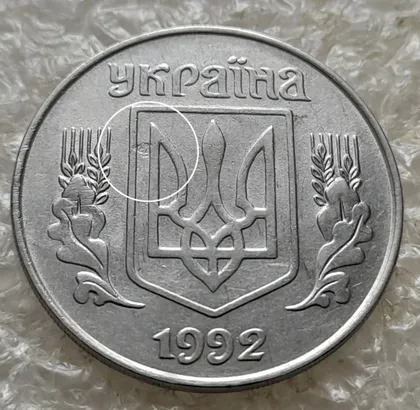 фото, (7641) 5 копійок 1992 засмічення на аверсі (5 копеек 1992 брак засорение)
