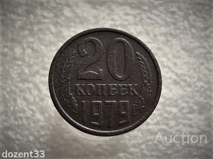 фото, 20 копійок 1979 рік СССР (666+)