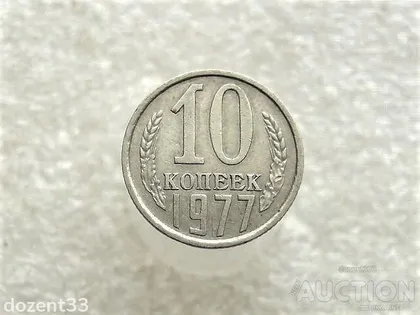 фото, 10 копійок 1977 рік СССР (283+)