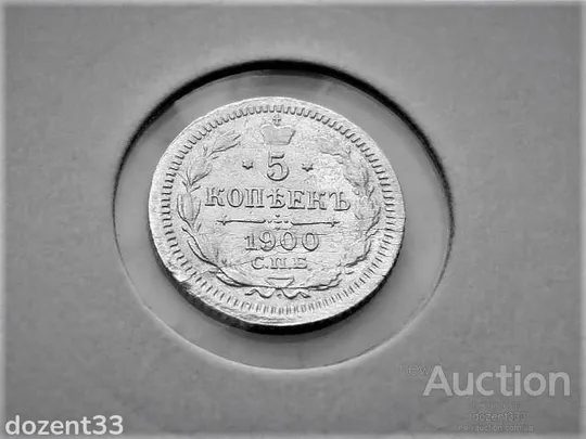 Купити 5 копійок 1900 рік Микола II  (Ф3) " СПБ  монетний двір - Санкт-Петербург " (29)
