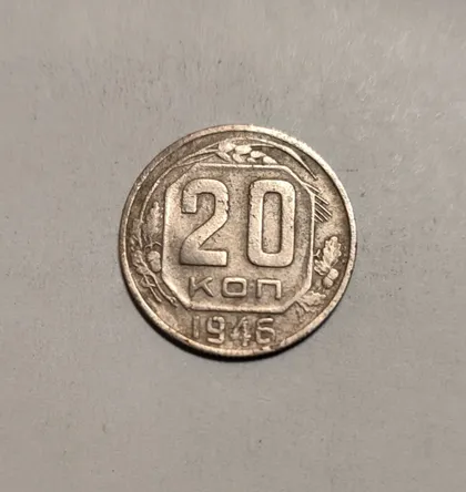 фото, СССР 20 копеек 1946 год