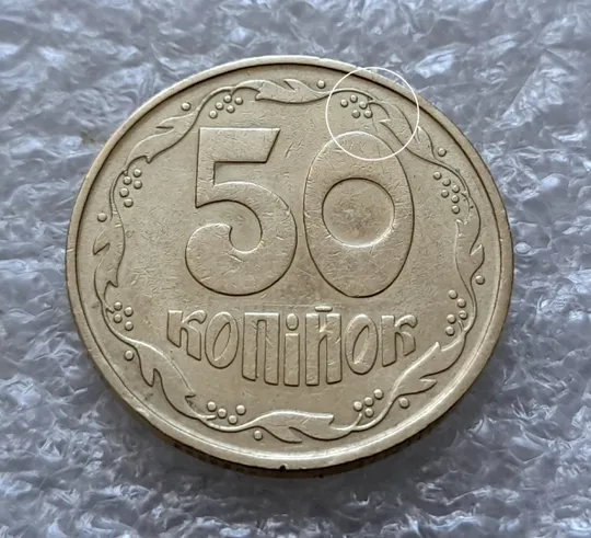 (5719) 50 копійок 1992 1ААк розкол від канту через 1 гроно до &quot;0&quot; номіналу + поворот /50 копеек 1992 Ціна