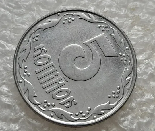 Купити (7638) 5 копійок 1992 слід вінка на канті реверсу зліва вверху (5 копеек 1992 брак)