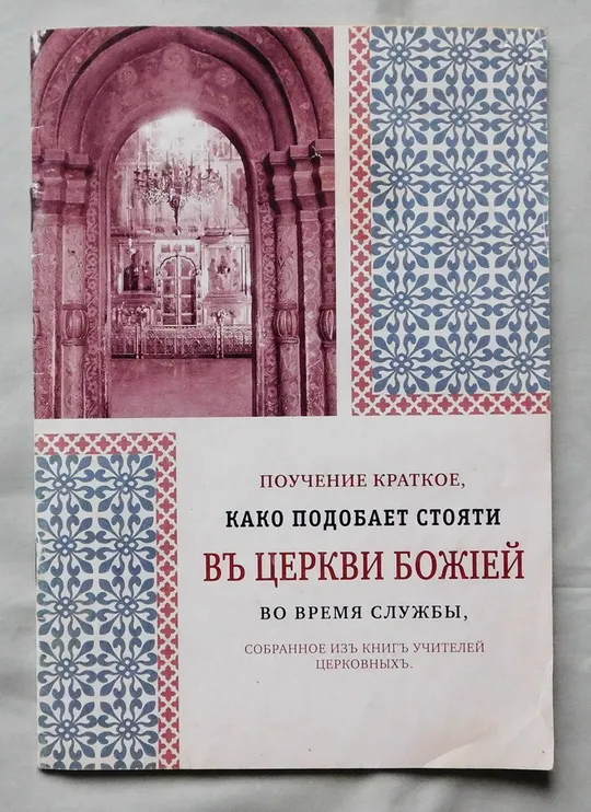 Книга - Поучение краткое како подобает стояти в Церкви Божией - 2007 рік Ціна