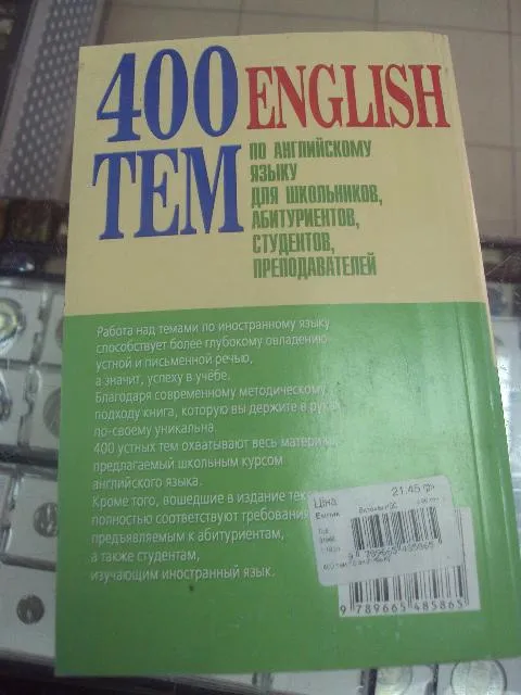книга 400 тем по английскому языку куриленко донецк 2007 №92 Недорого