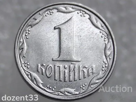 1 копійка 2007 рік Україна " Брак, Проточка Штемпеля Аверса та Реверса " (465+) З аукціону