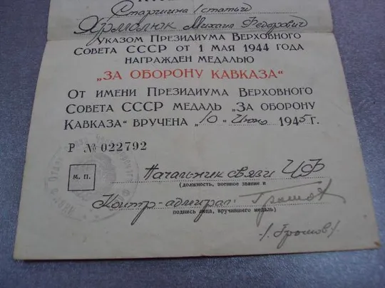 удостоверение медаль за оборону кавказа вмф начальник связи чф контр адмирал громов №5287 Продаж