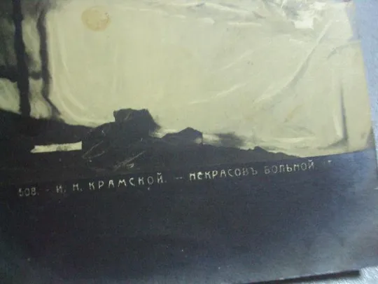 открытка крамской некрасов больной №1399 З аукціону