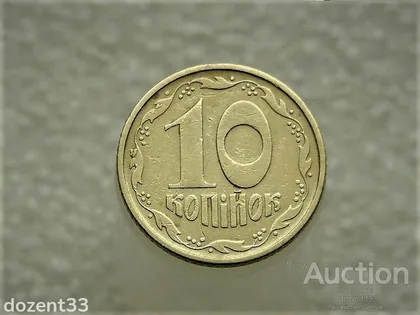 фото, 10 копійок 1994 рік Україна 2ВАк " Крупний Гурт " (745)