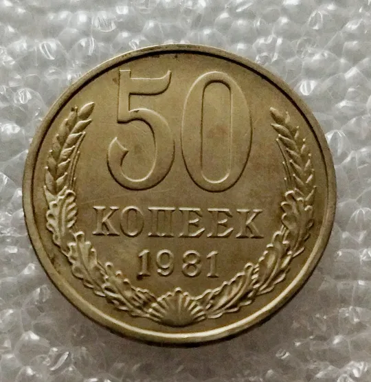 СССР 50 копеек 1981 год Ціна
