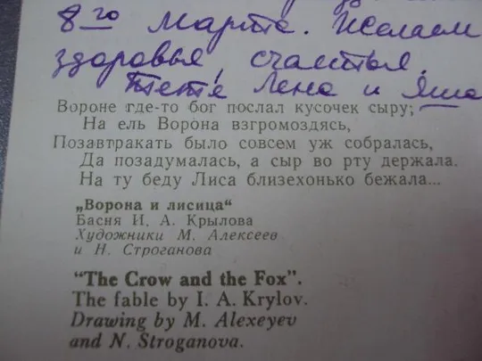 открытка басня ворона и лиса 1967 алексеев сроганова №11097 Де купити