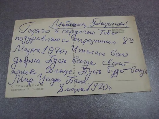 открытка с праздником 1967 шибаев №11096 З аукціону