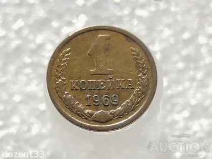 фото, 1 копійка 1969 рік СССР (189)