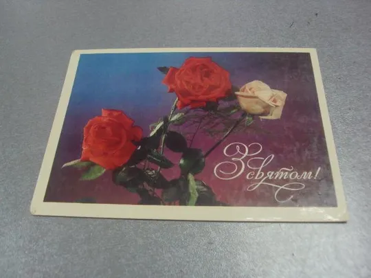 открытка с праздником лисецкий №306 Ціна