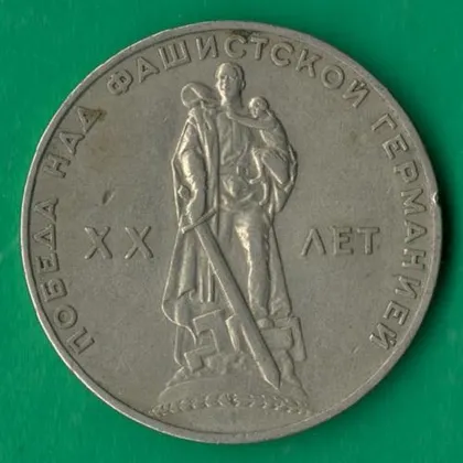 фото, 1 рубль 1965 року СРСР. 20 років Перемоги над Німеччиною [М]