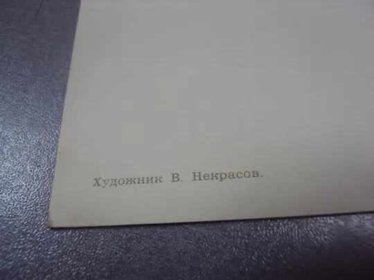 открытка некрасов слава  октябрю 1965 №11630 З аукціону