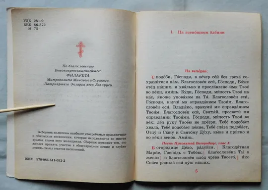 Книга - Сборник молитв для общенародного пения в храме - 2008 рік Продаж