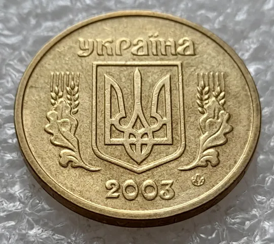 (4730) 1 гривня 2003 розкол у році карбування на аверсі (1 гривна 2003 брак, тріщина штемпеля) Продаж