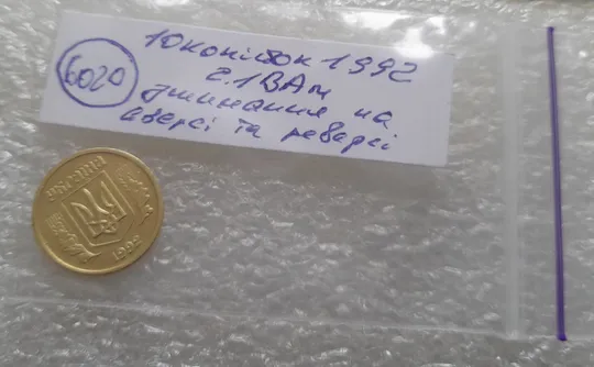 (6020) 10 копійок 1992 2.1ВАм зминання елементів зображення на реверсі та аверсі (10 копеек 1992 2.1ВАм брак) Інтернет-аукціон