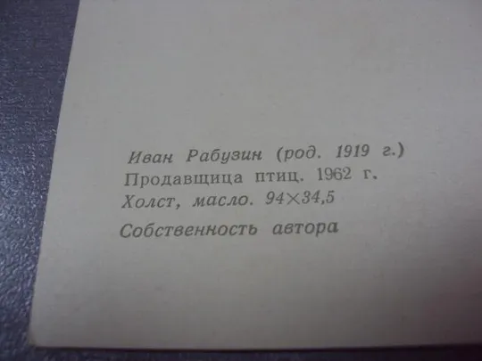 открытка рабузин продавщица птиц 1966 №2701 Де купити