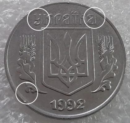 фото, (3180) 5 копійок 1992 три розколи на аверсі (5 копеек 1992 брак)
