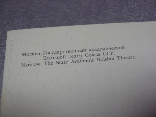 открытка москва большой театр 1980 круцко №4229 Інтернет-аукціон