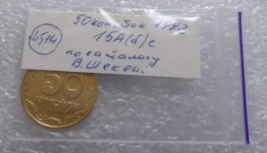 (4514) 50 копійок 1992 1БА(б)с брак по каталогу Володимира Шекені (50 копеек 1992 1БА(а)с по ІТК) Характеристики